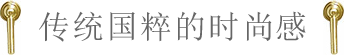 传统国粹的时尚感