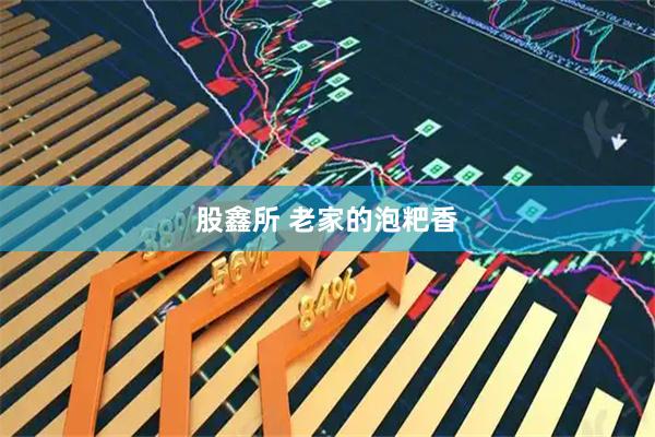 股鑫所 老家的泡粑香