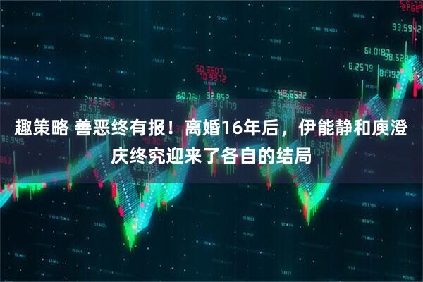 趣策略 善恶终有报！离婚16年后，伊能静和庾澄庆终究迎来了各自的结局