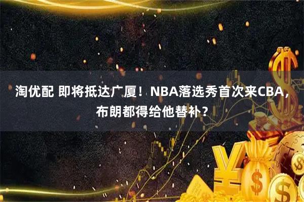 淘优配 即将抵达广厦!NBA落选秀首次来CBA,布朗都得给他替补?